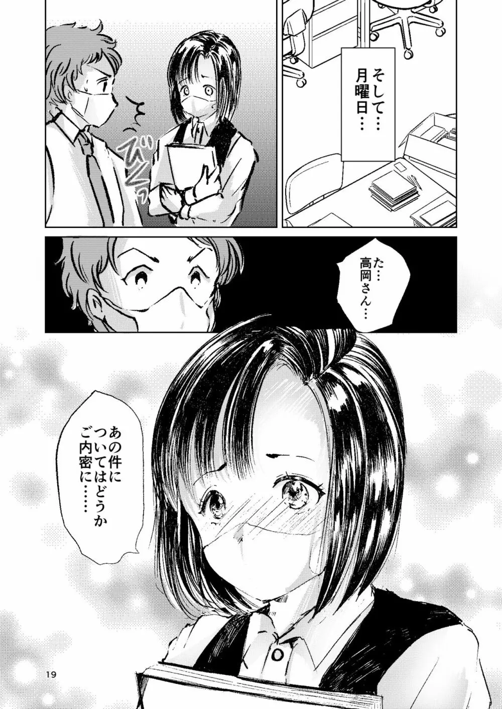 総務部の高岡さん Page.18