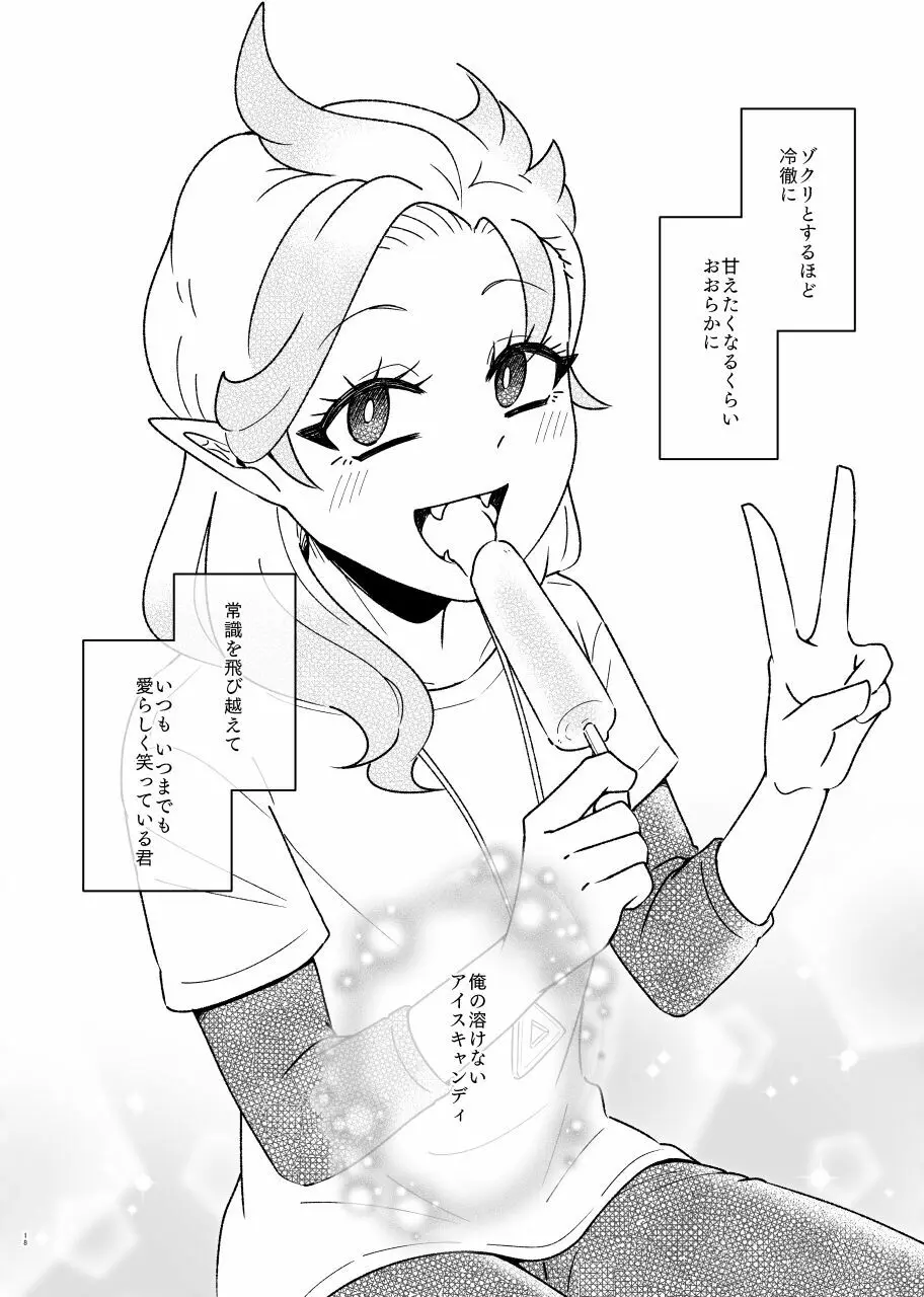 溶けないアイスキャンディ Page.17