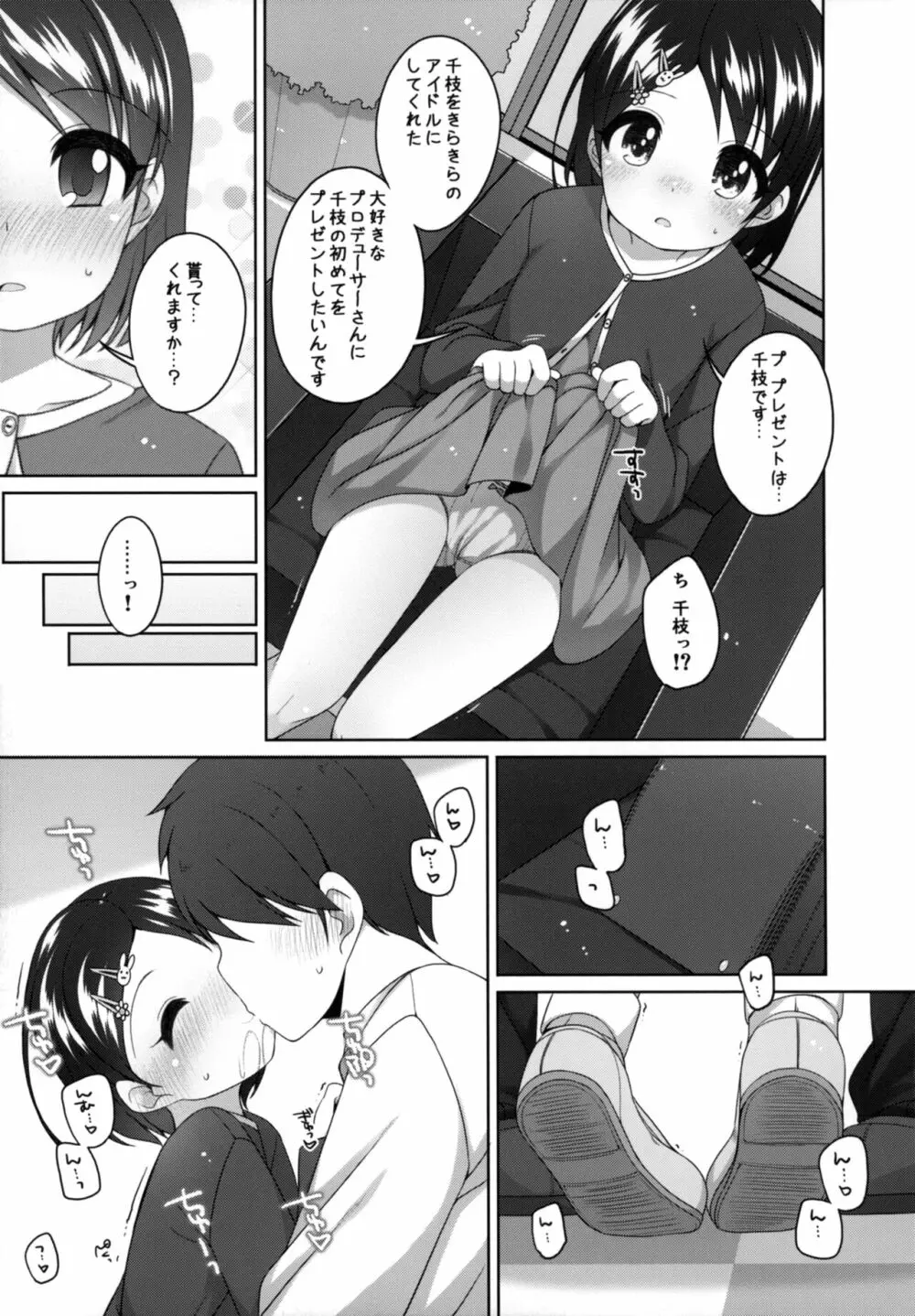 がんばれ!千枝ちゃん Page.11