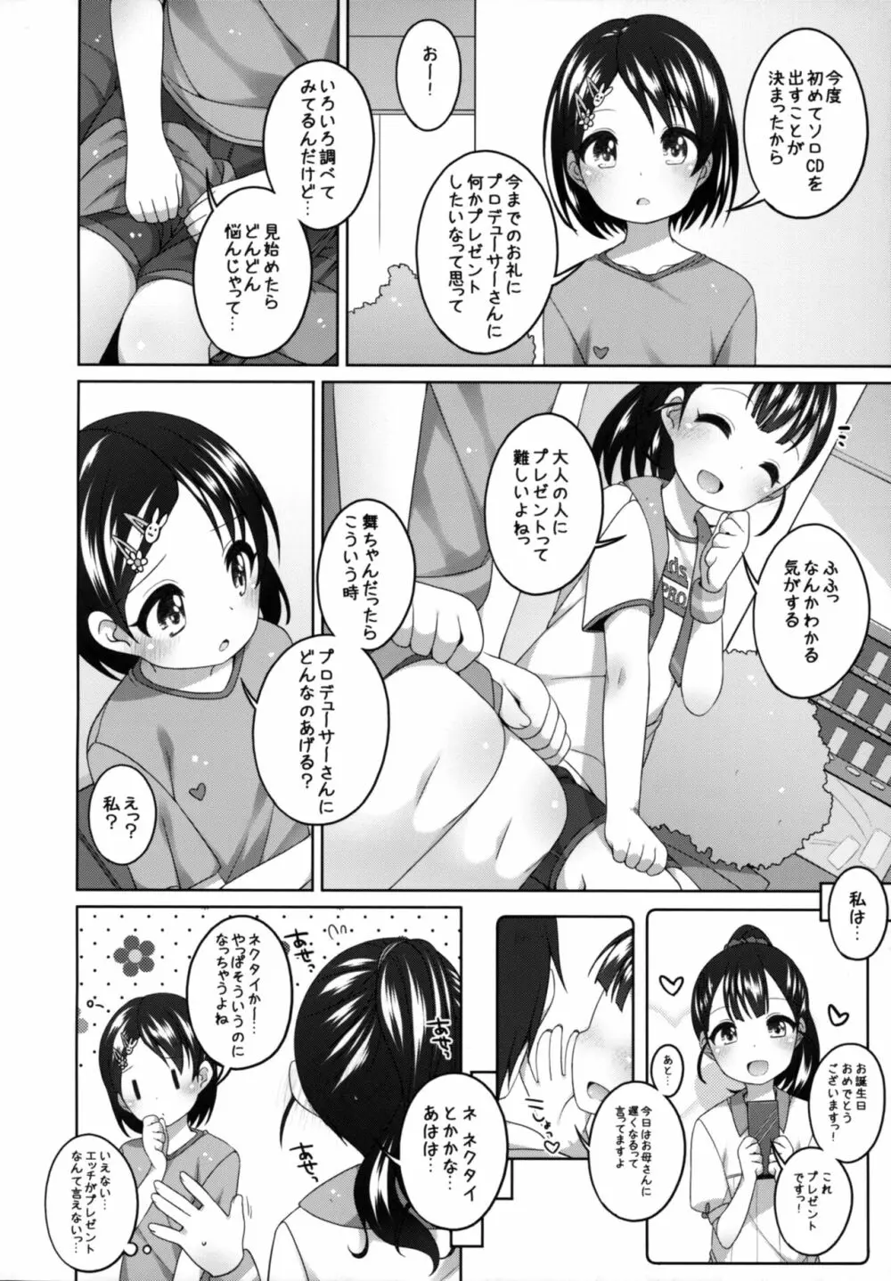 がんばれ!千枝ちゃん Page.6