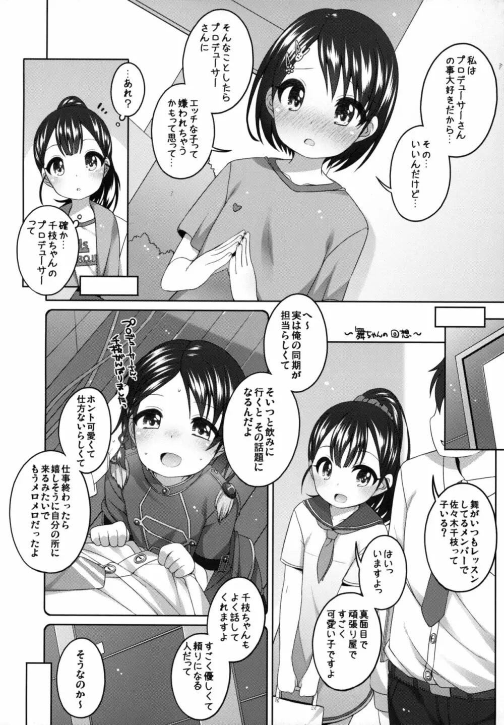 がんばれ!千枝ちゃん Page.8