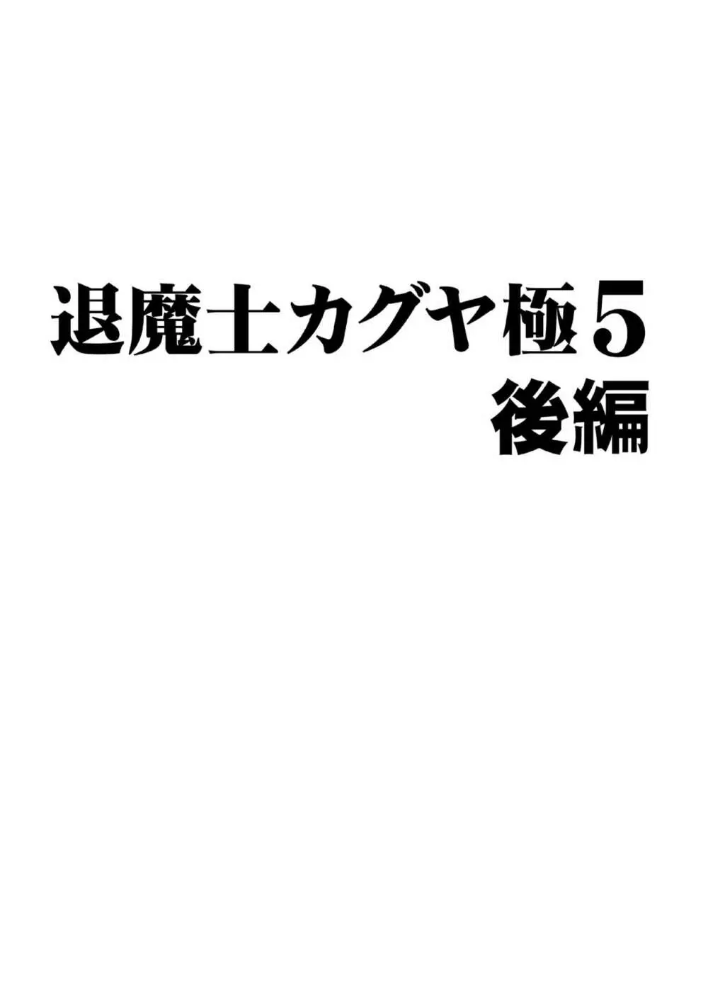 退魔士カグヤ極5 Page.40