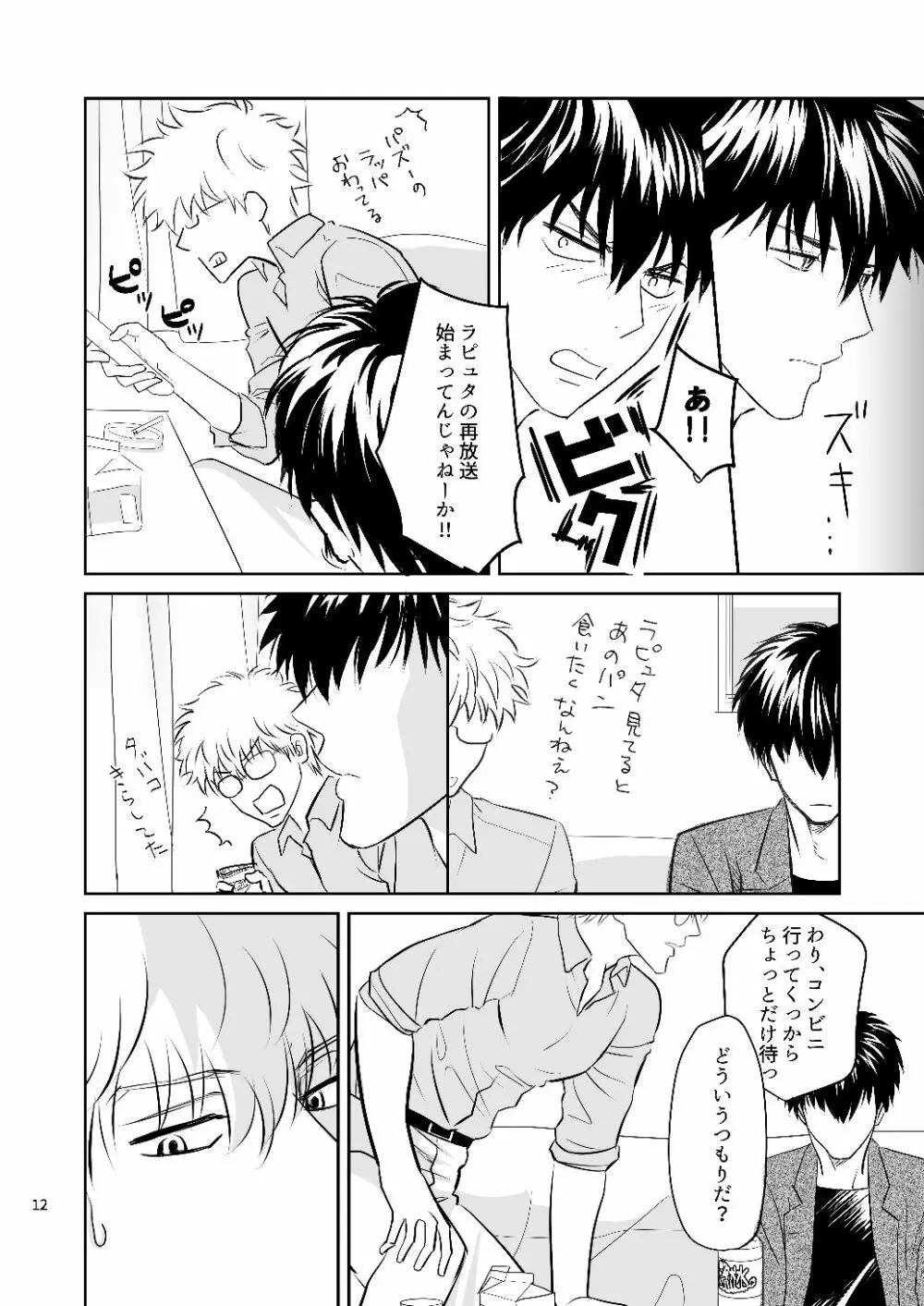 銀八先生の保健体育 Page.10