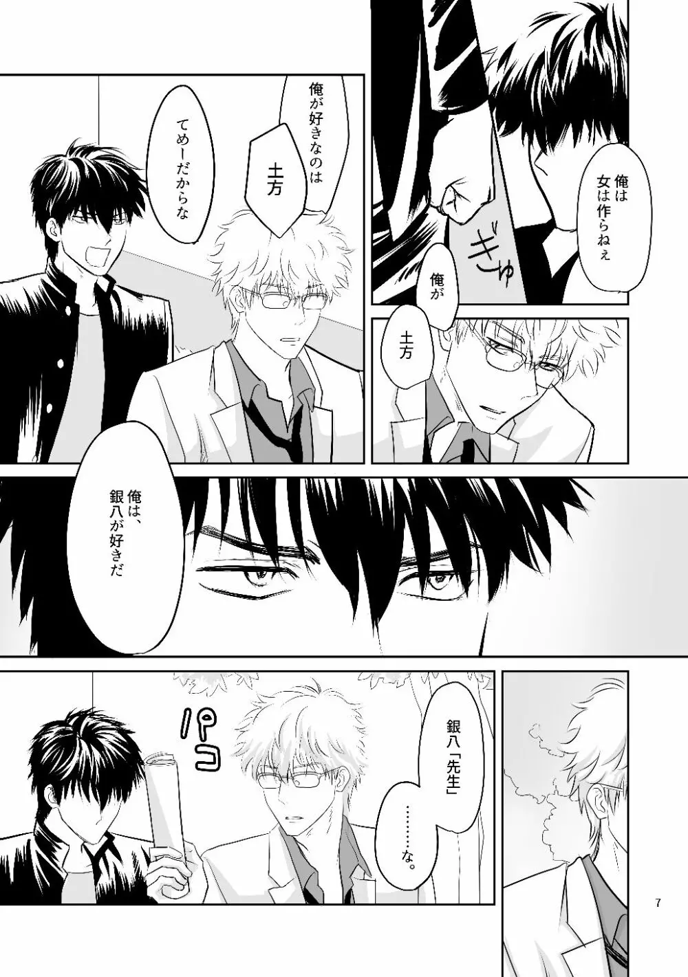 銀八先生の保健体育 Page.5