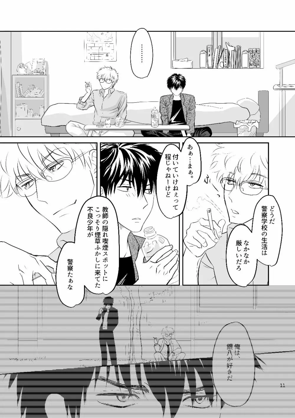 銀八先生の保健体育 Page.9