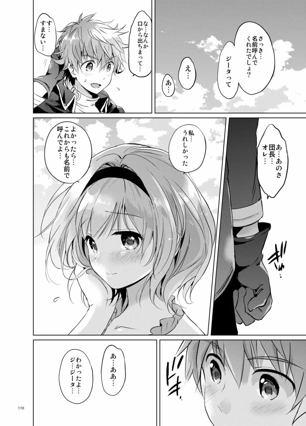 ジータちゃんの恋愛バトルな日々 総集編 Page.109