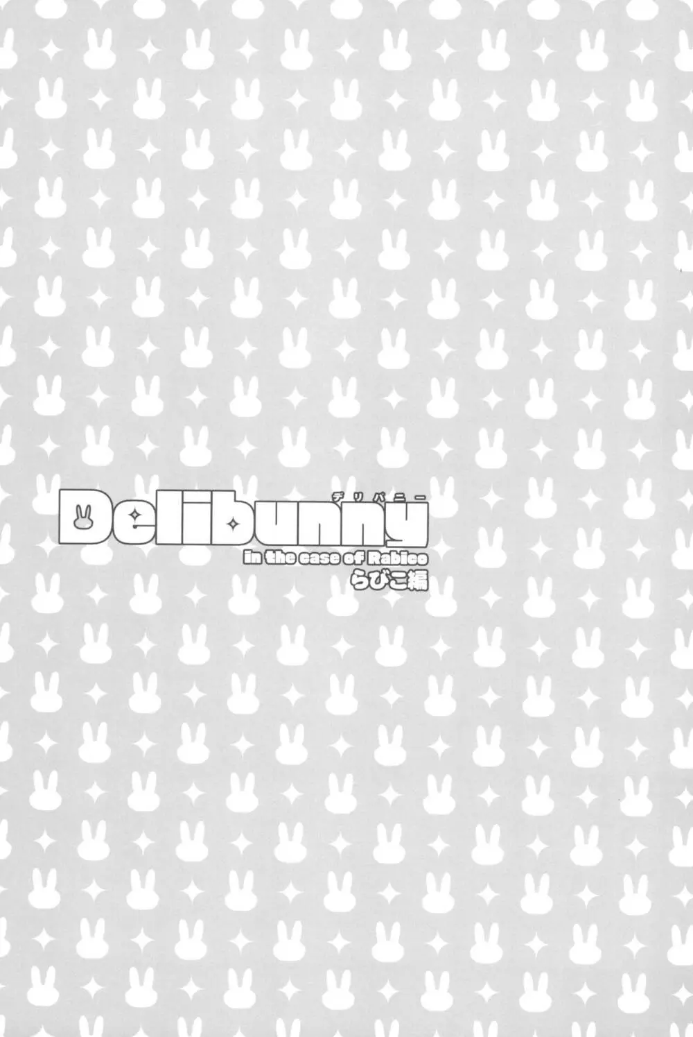 Delibunny らびこ編 Page.3