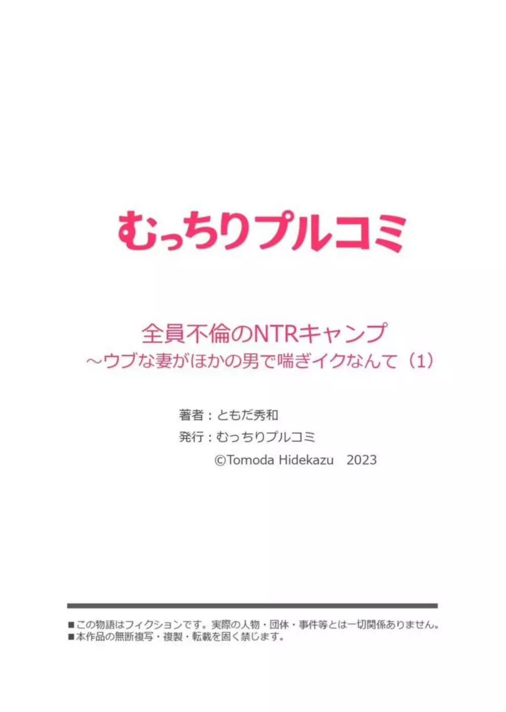 全員不倫のNTRキャンプ~ウブな妻がほかの男で喘ぎイクなんて 1 Page.27