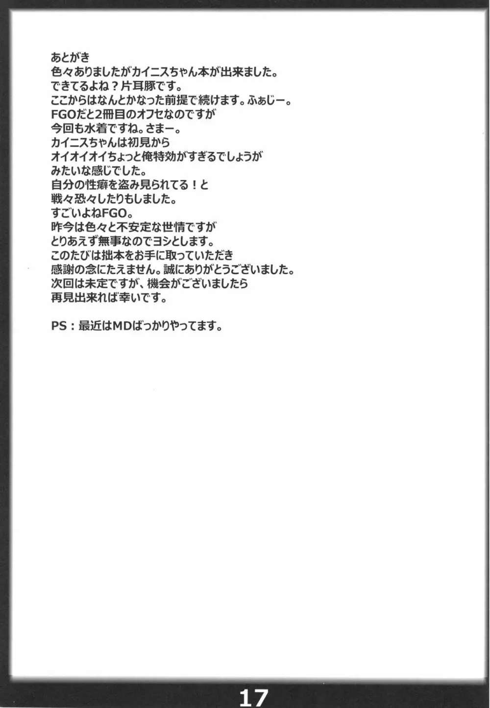英霊カイニスと行く即オチ特異点 Page.16