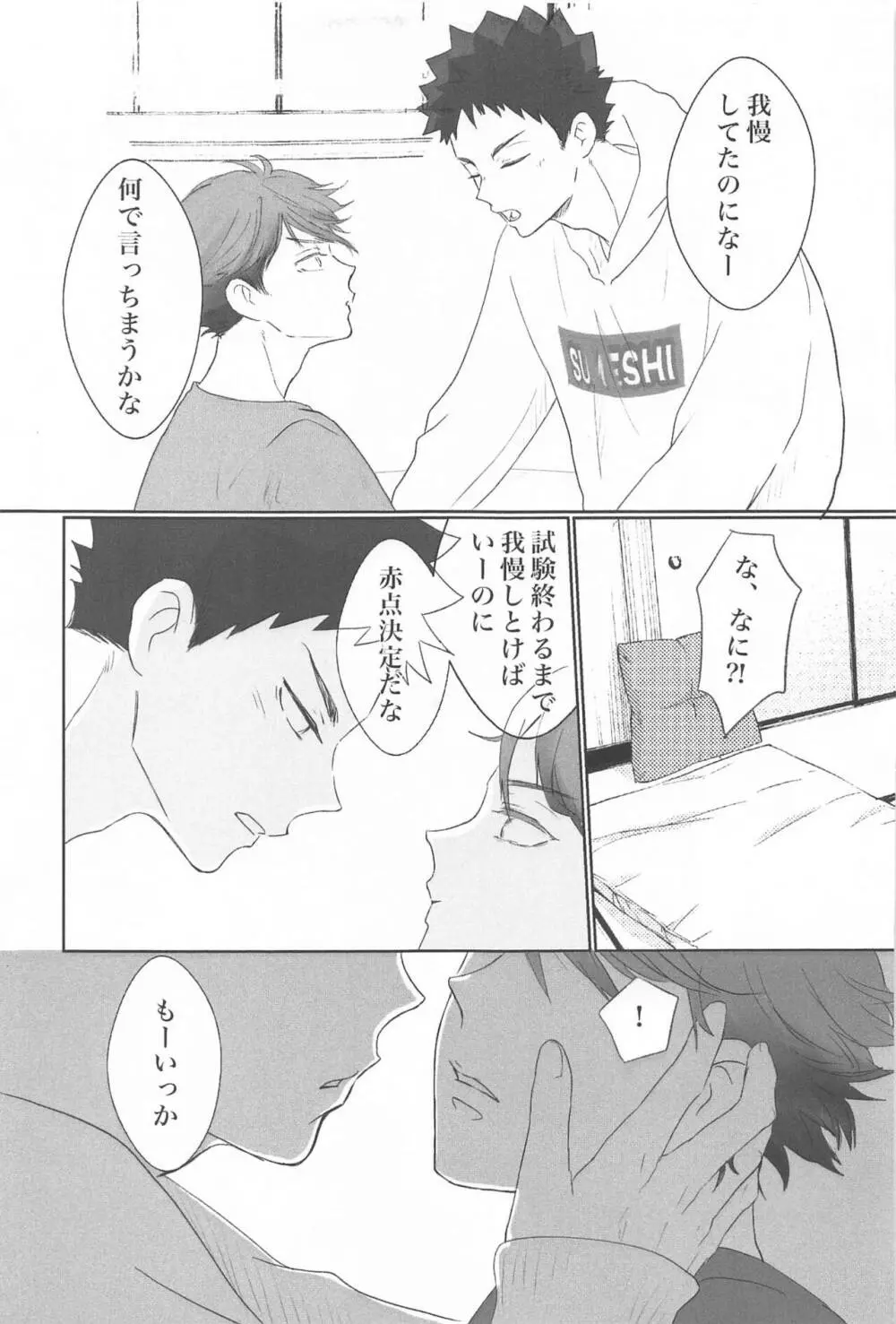 岩ちゃん俺のこと好きですか? Page.18