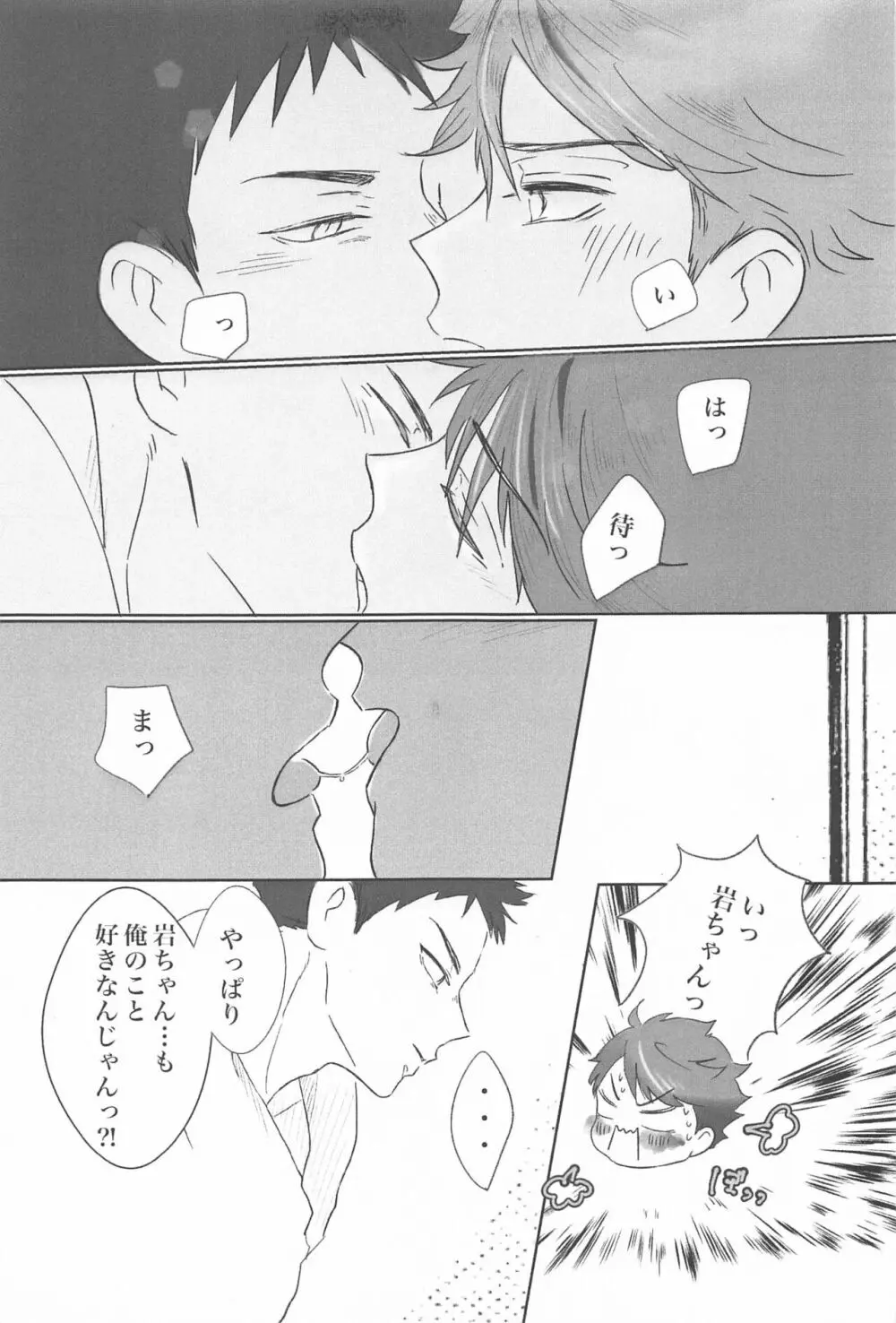 岩ちゃん俺のこと好きですか? Page.20