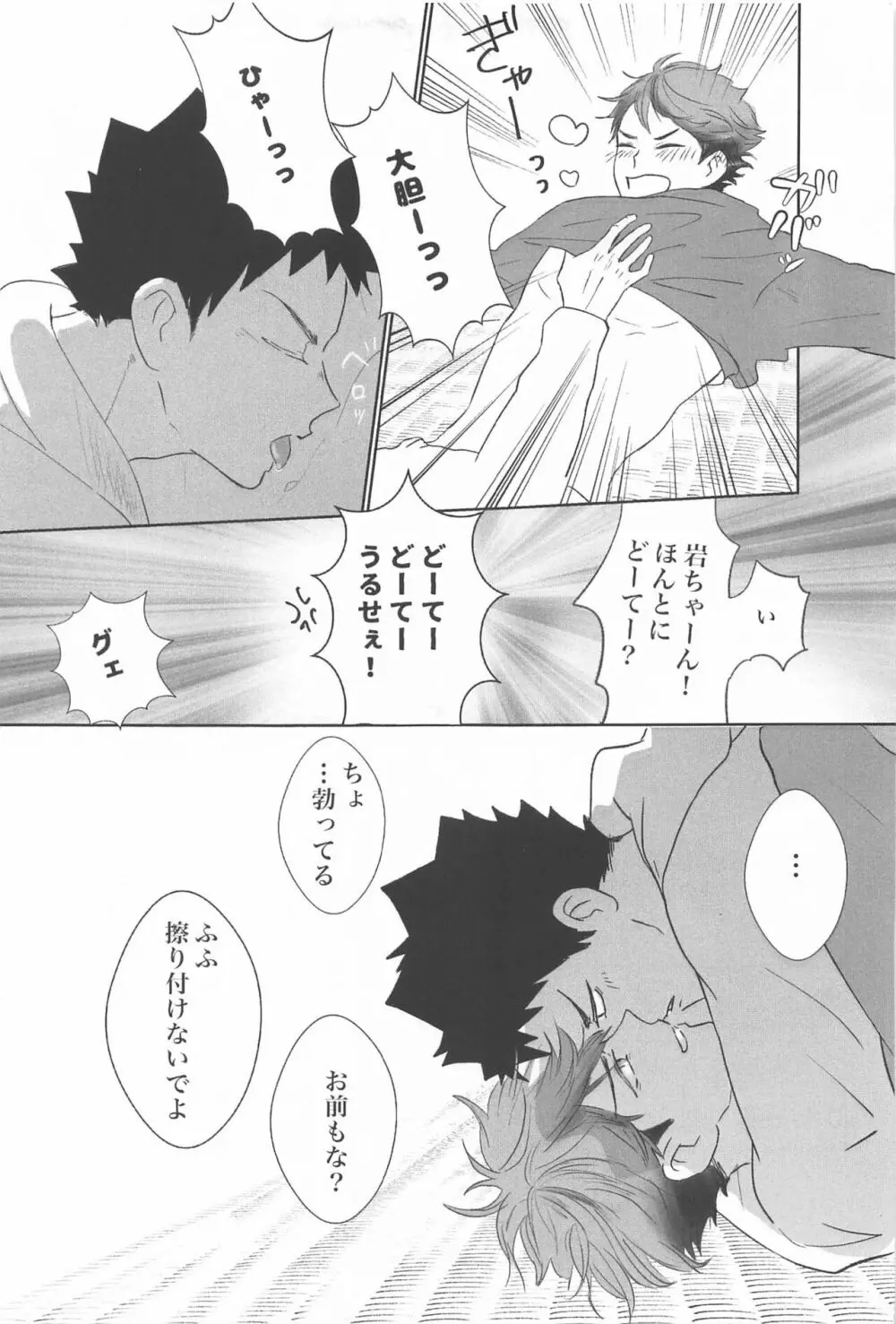 岩ちゃん俺のこと好きですか? Page.26