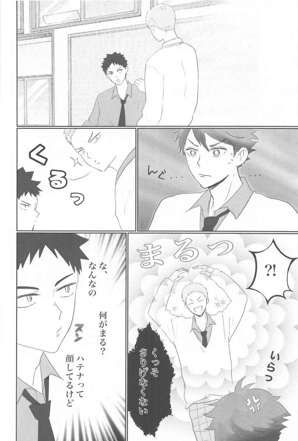 岩ちゃん俺のこと好きですか? Page.9