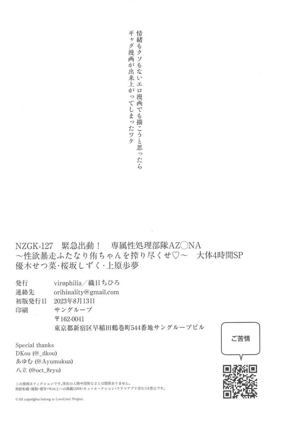 NZGK-127 緊急出動!専属性処理部隊AZ◯NA~性欲暴走ふたなり侑ちゃんを搾り尽くせ~ Page.18