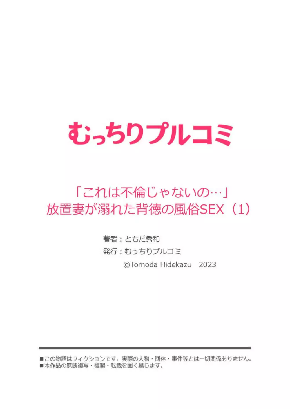 「これは不倫じゃないの…」放置妻が溺れた背徳の風俗SEX 1 Page.27