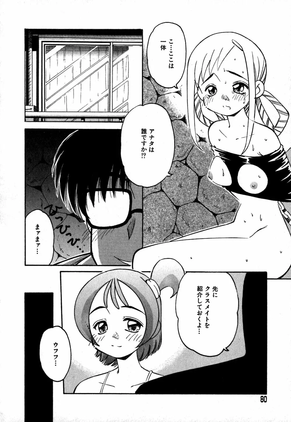 コレクタ ～堕ちた天使たち～ Page.83