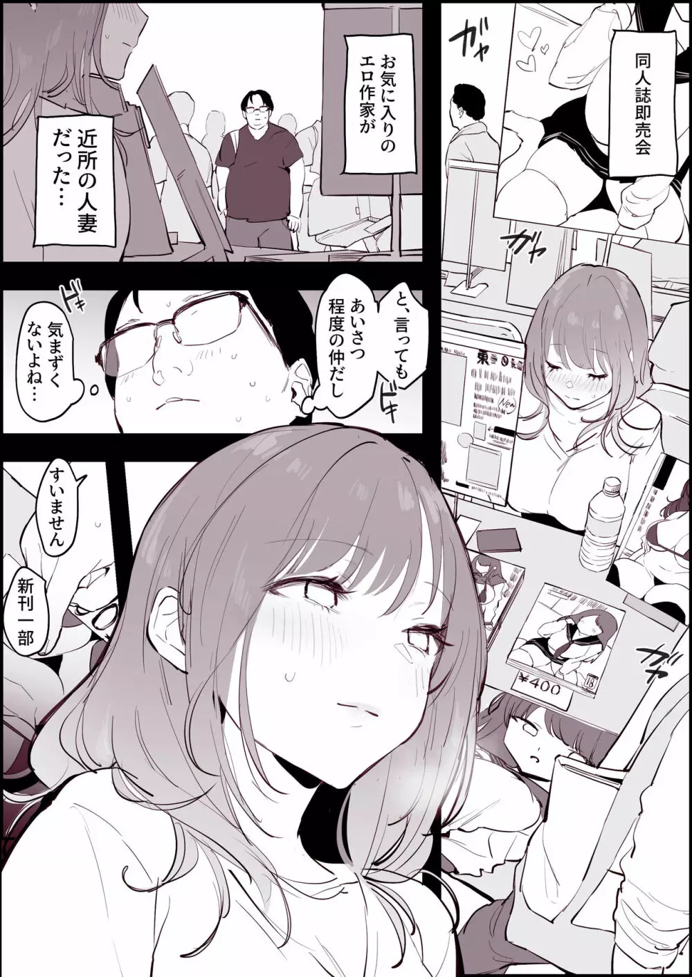 夫に内緒で即売会に参加し、隣人にバレる人妻 Page.2