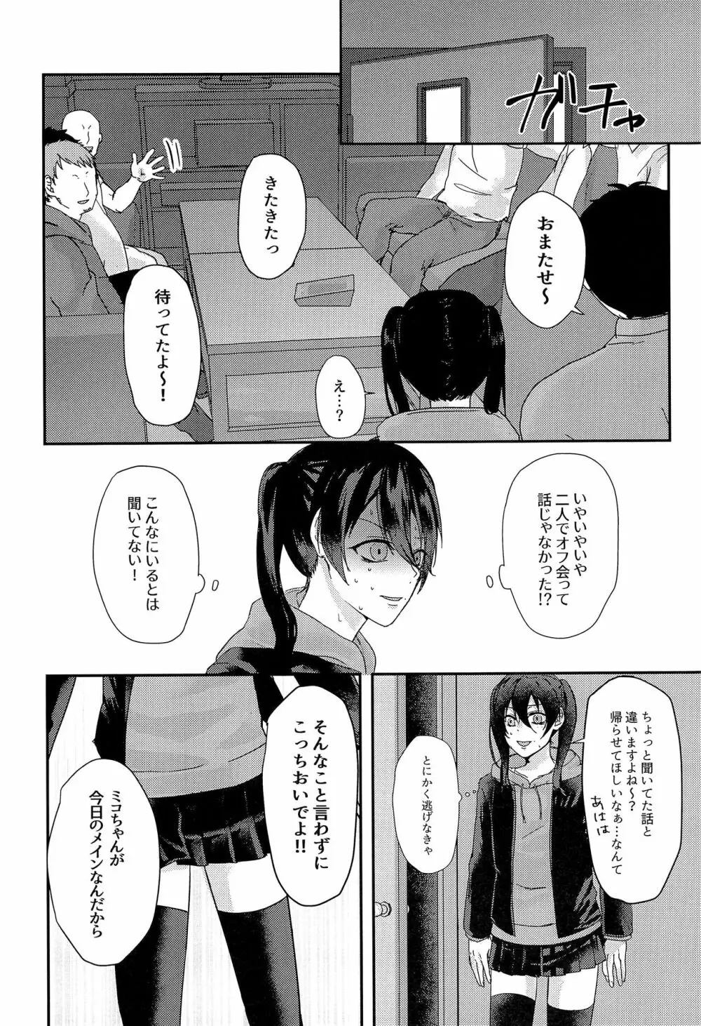 女装配信者の三郎がオフ会でパコられる本 Page.8