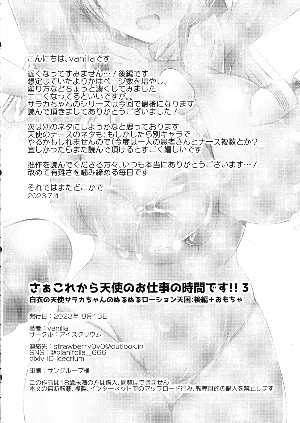 さぁこれから天使のお仕事の時間です!!3白衣の天使サラカちゃんのぬるぬるローション天国後編＋おもちゃ Page.32