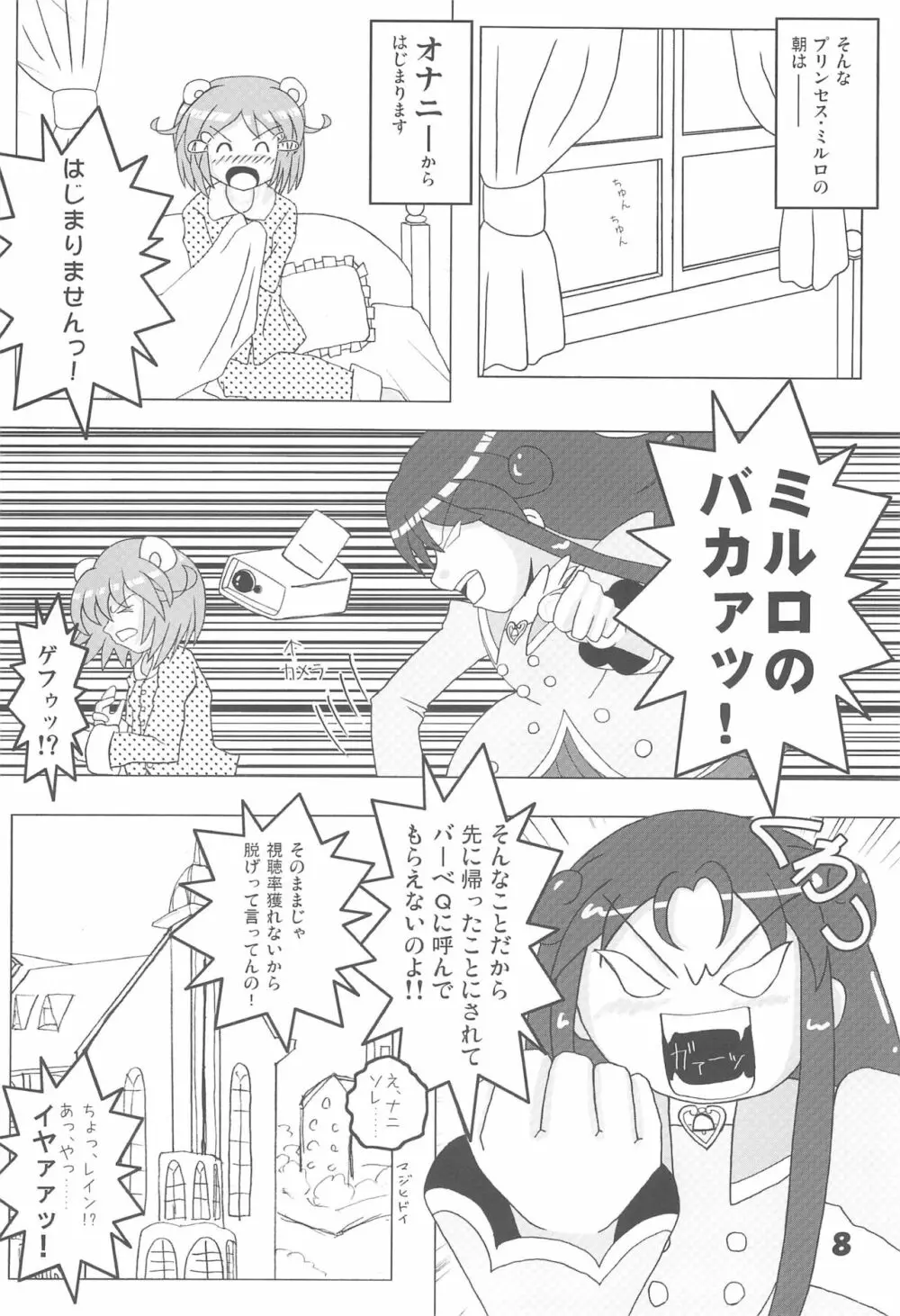 ミルロまにあっくす Page.8