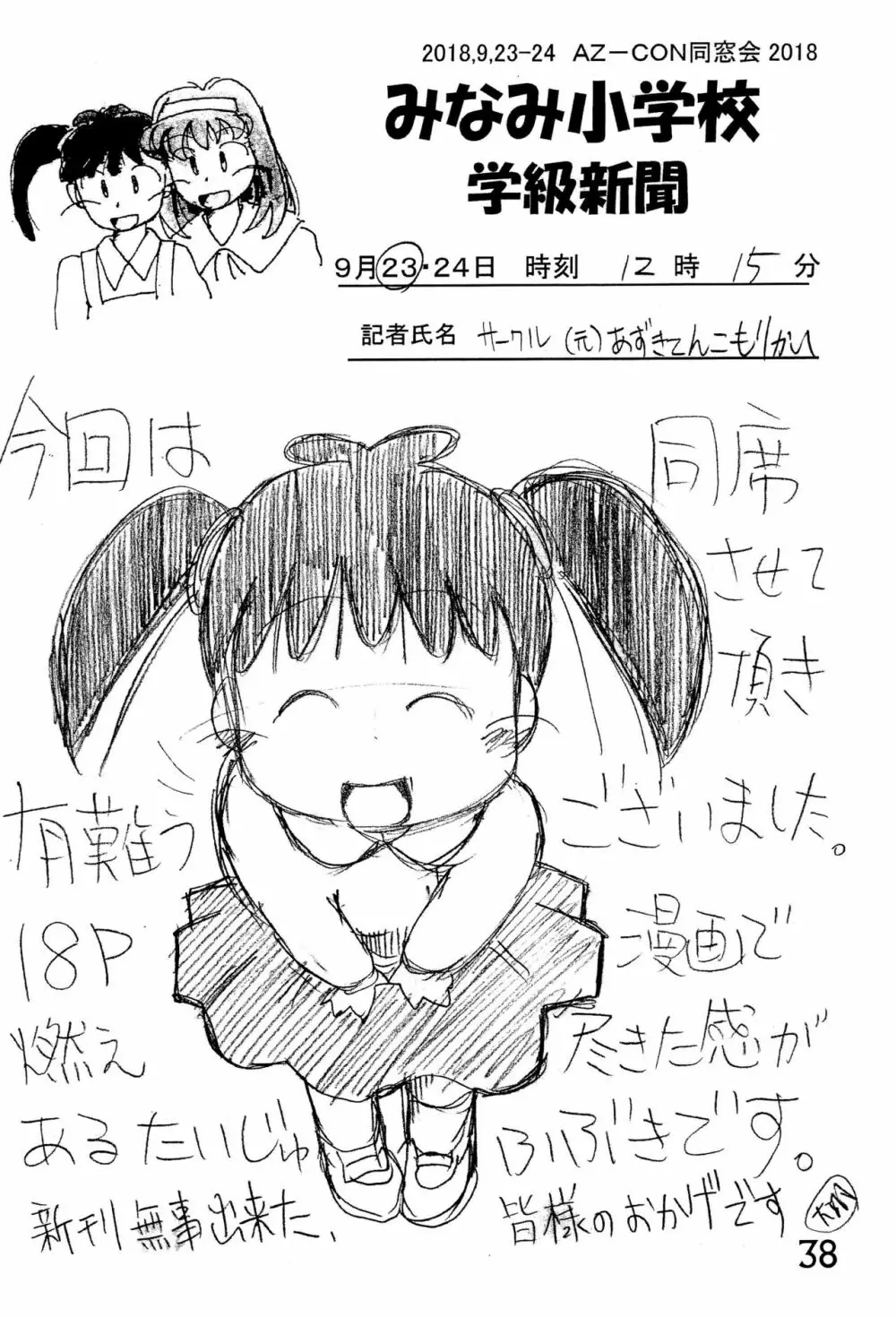 みなみ小学校学級新聞2018+号外版 Page.38