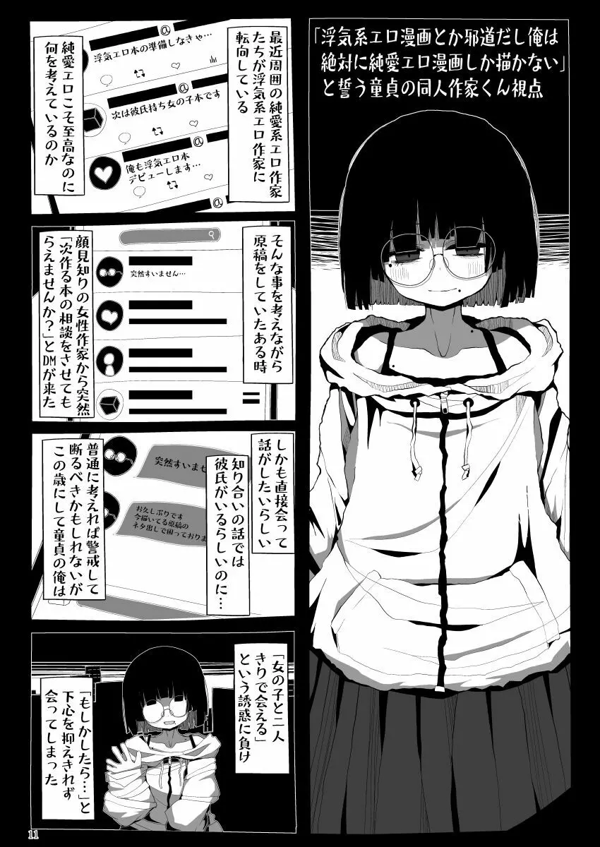 地味で大人しそうに見えて童貞を食べるのが趣味のわるい女の子同人作家ちゃんに性癖をダメにされる童貞くん達の話 Page.10