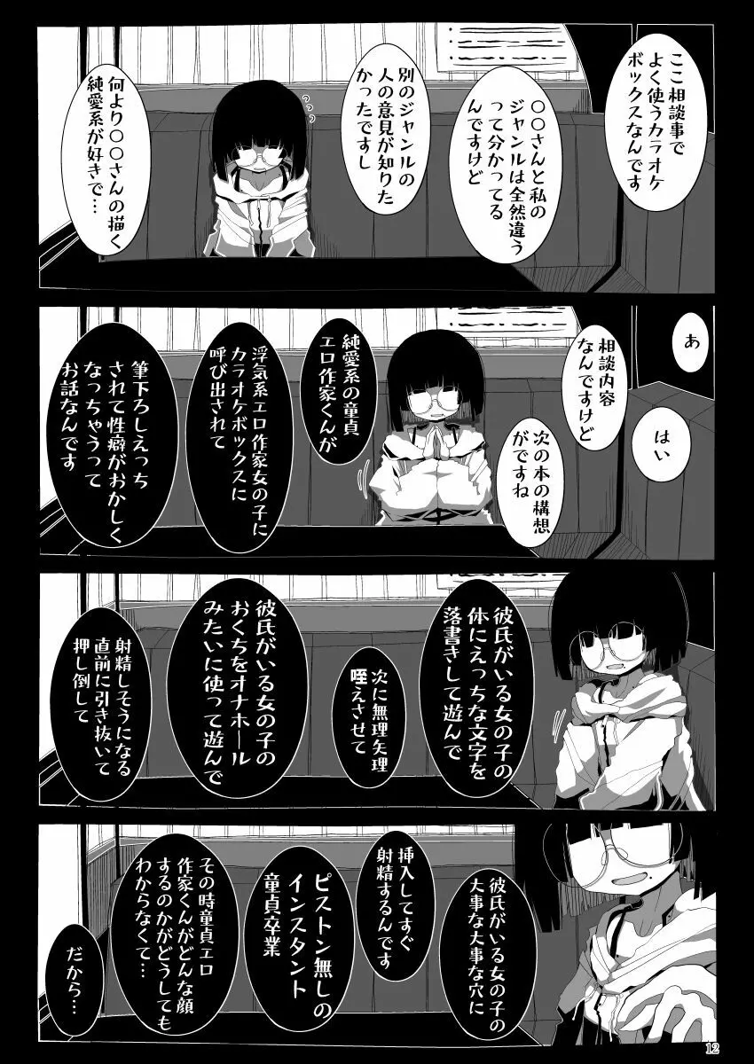 地味で大人しそうに見えて童貞を食べるのが趣味のわるい女の子同人作家ちゃんに性癖をダメにされる童貞くん達の話 Page.11