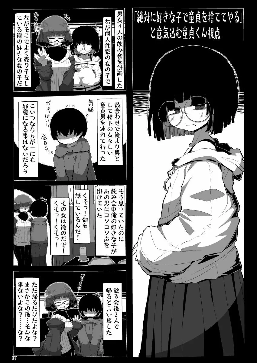 地味で大人しそうに見えて童貞を食べるのが趣味のわるい女の子同人作家ちゃんに性癖をダメにされる童貞くん達の話 Page.16