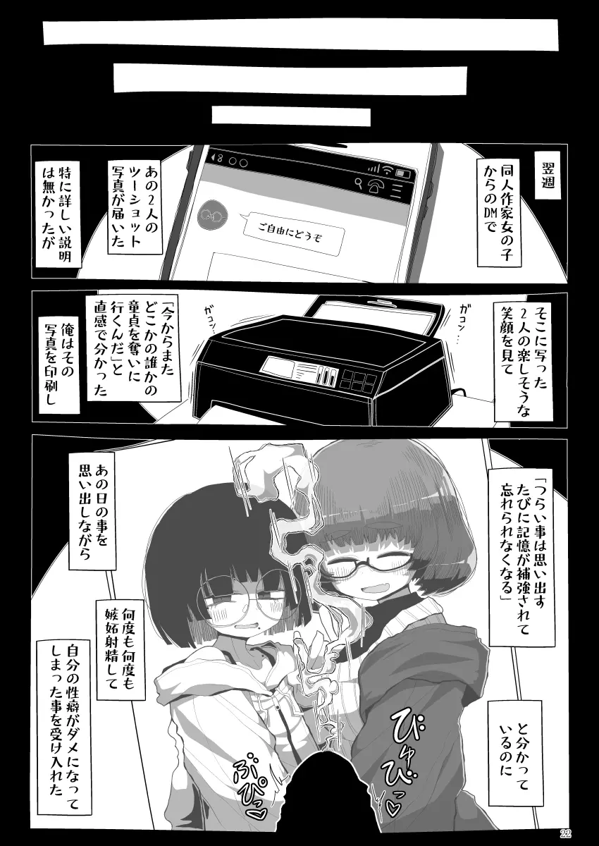 地味で大人しそうに見えて童貞を食べるのが趣味のわるい女の子同人作家ちゃんに性癖をダメにされる童貞くん達の話 Page.21