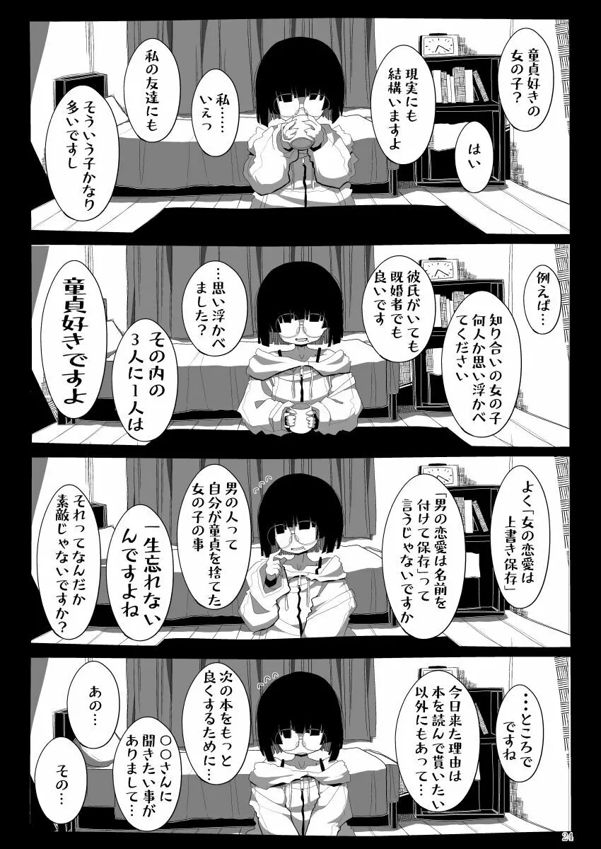 地味で大人しそうに見えて童貞を食べるのが趣味のわるい女の子同人作家ちゃんに性癖をダメにされる童貞くん達の話 Page.23