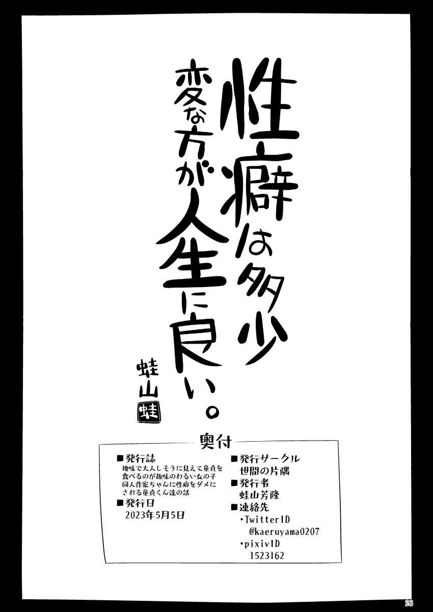 地味で大人しそうに見えて童貞を食べるのが趣味のわるい女の子同人作家ちゃんに性癖をダメにされる童貞くん達の話 Page.25