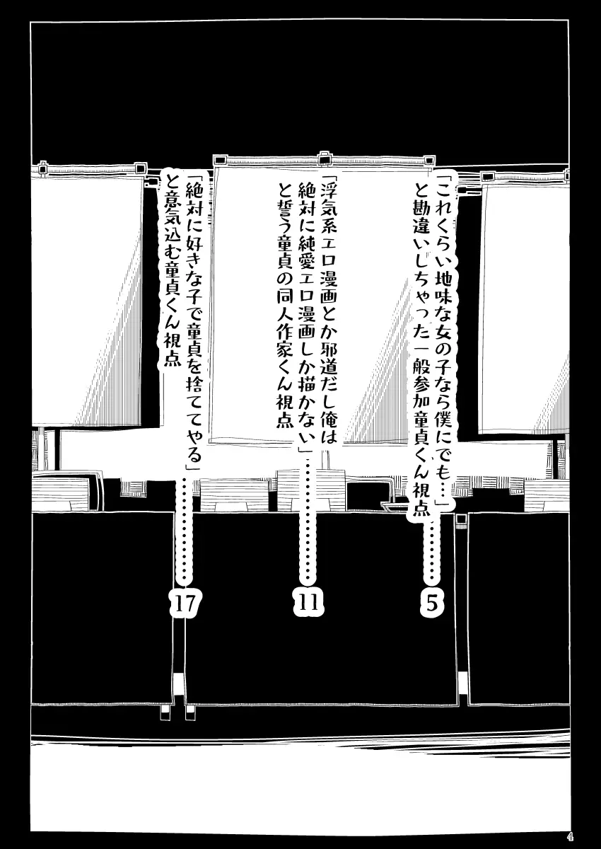 地味で大人しそうに見えて童貞を食べるのが趣味のわるい女の子同人作家ちゃんに性癖をダメにされる童貞くん達の話 Page.3