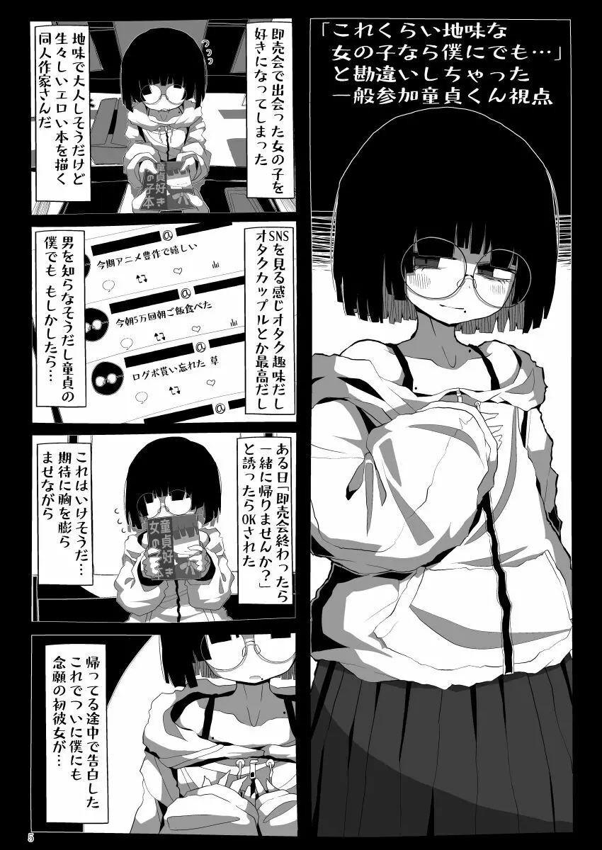 地味で大人しそうに見えて童貞を食べるのが趣味のわるい女の子同人作家ちゃんに性癖をダメにされる童貞くん達の話 Page.4