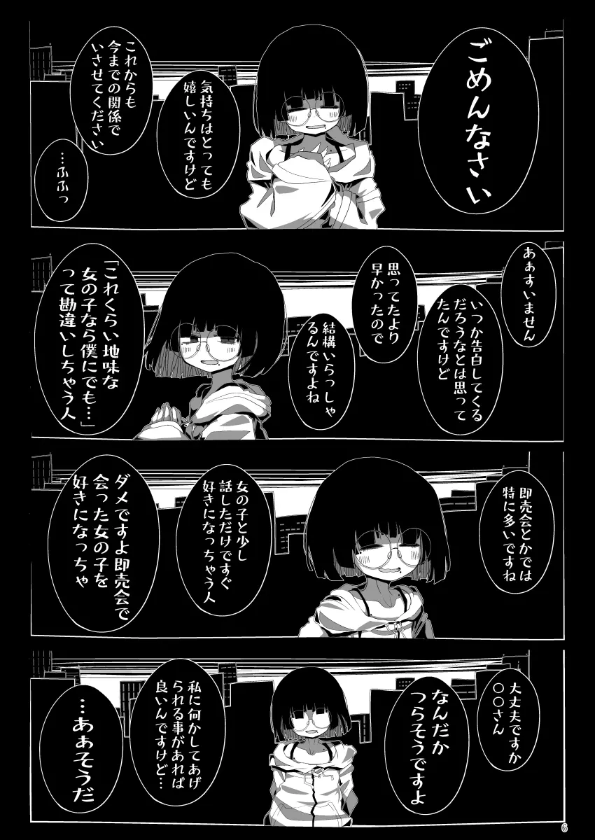 地味で大人しそうに見えて童貞を食べるのが趣味のわるい女の子同人作家ちゃんに性癖をダメにされる童貞くん達の話 Page.5