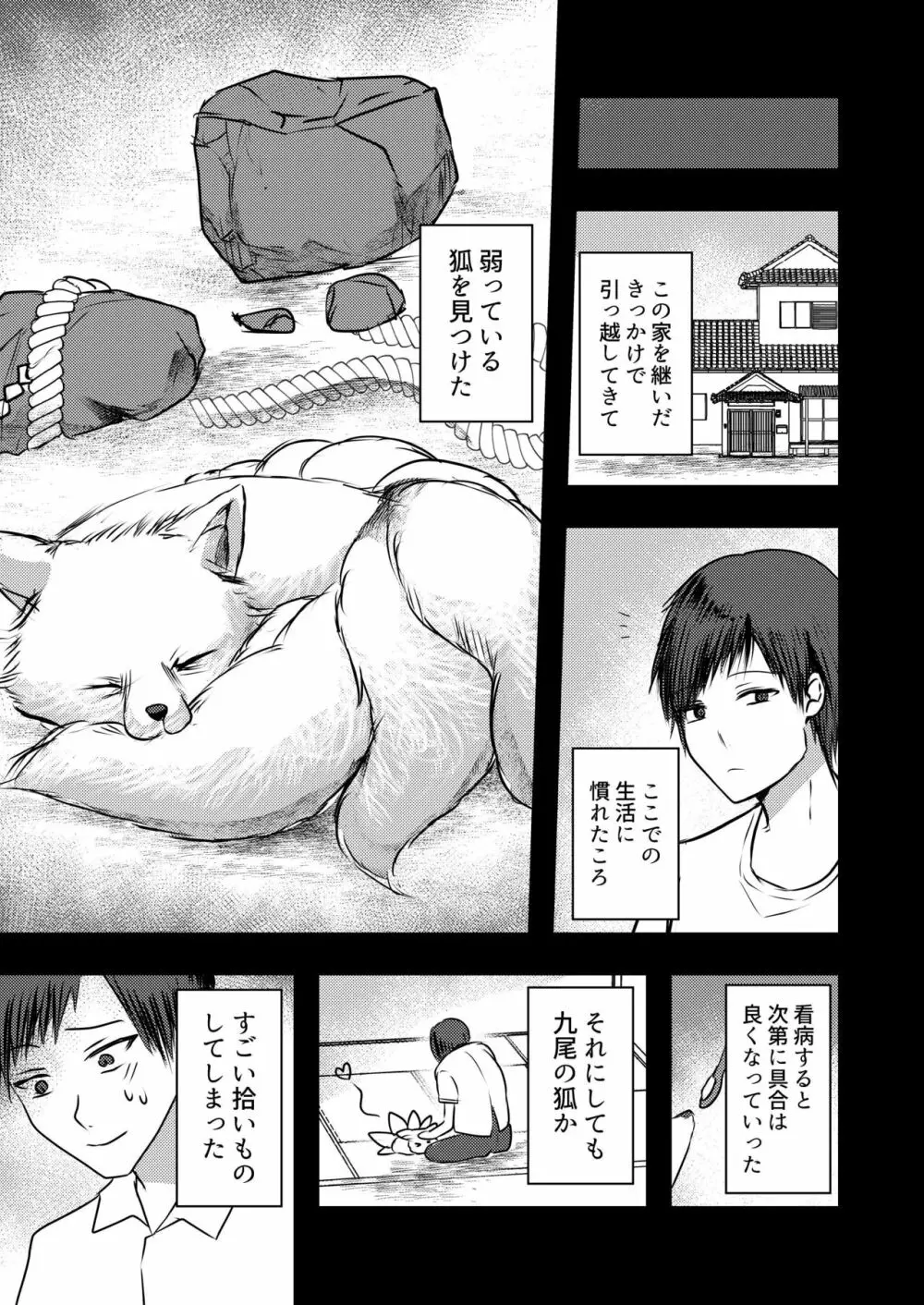ヤンデレ妖怪～嫉妬深い九尾の狐さん編～ Page.4