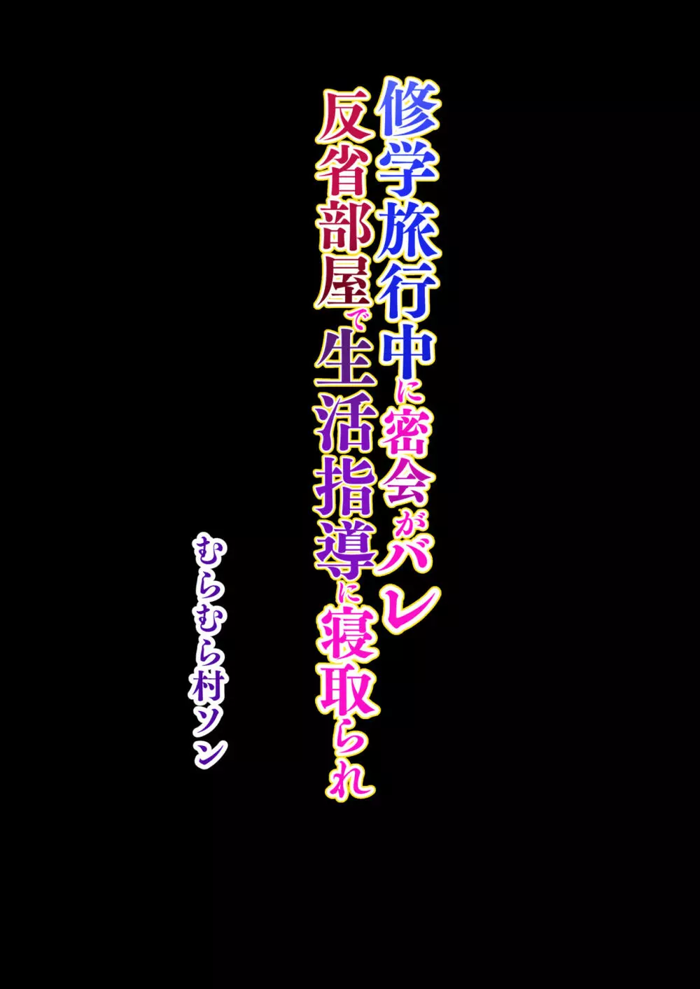 修学旅行中に密会がバレ反省部屋で生活指導に寝取られ Page.50