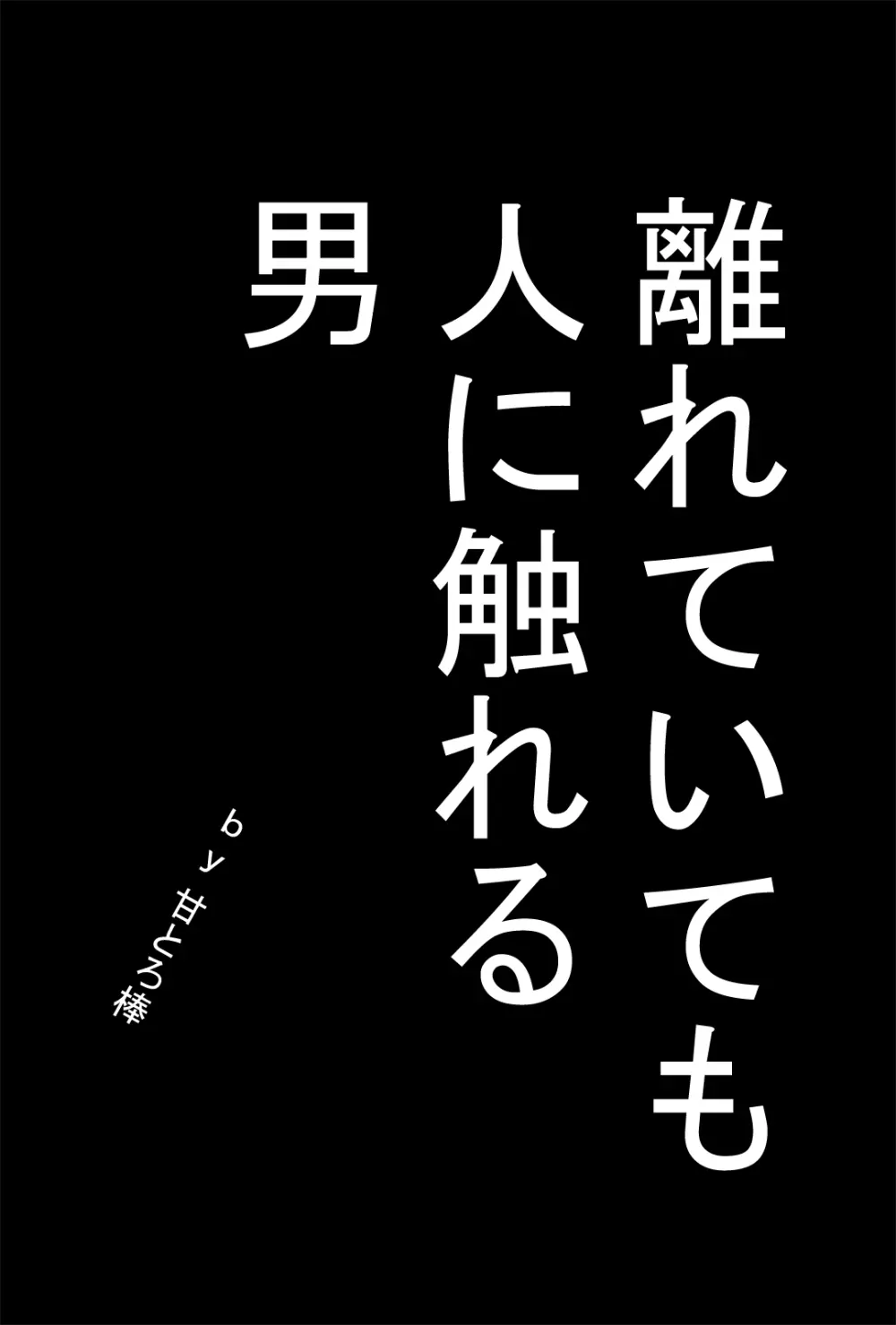 離れていても人に触れる男 Page.2