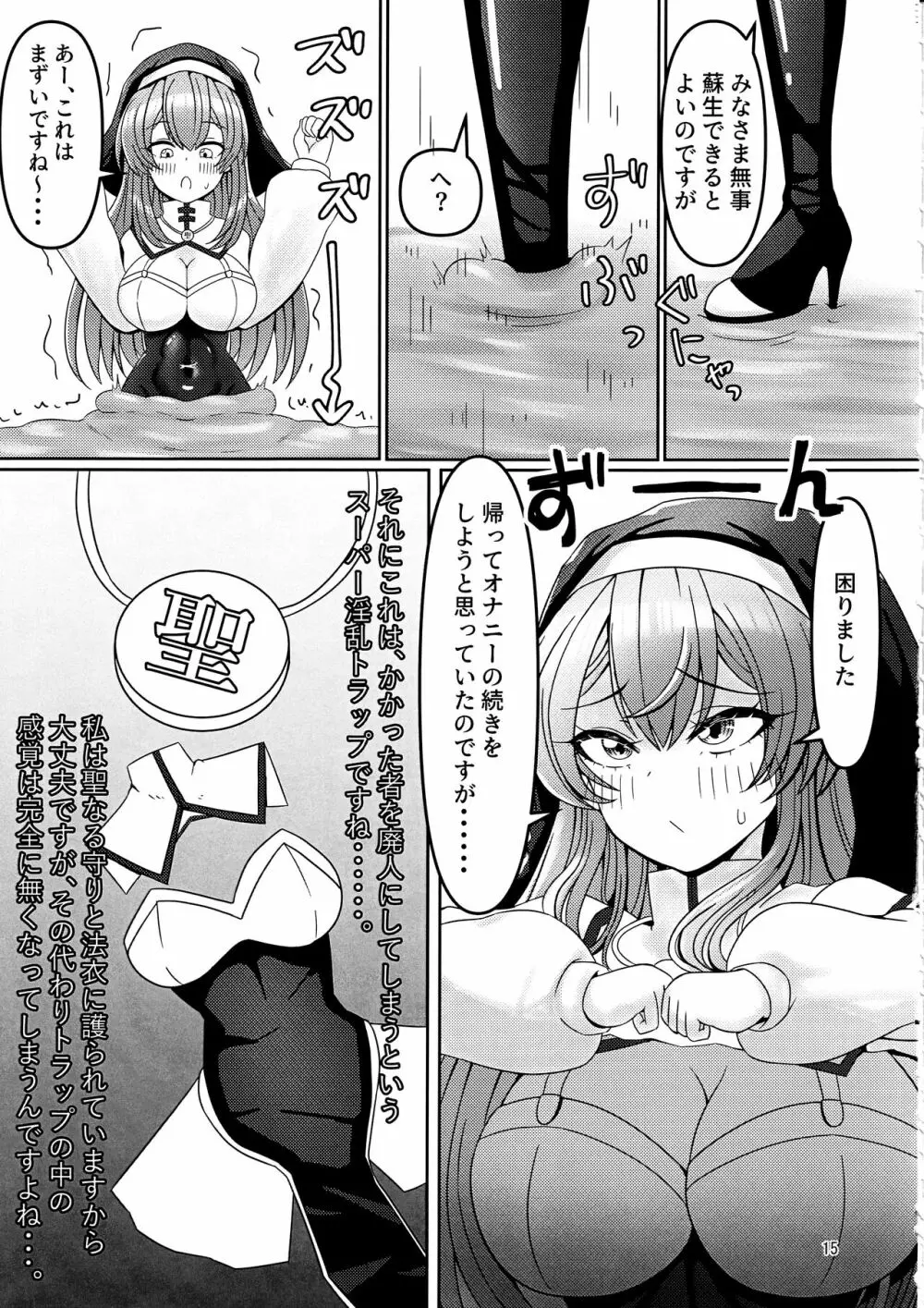 感覚遮断トラップVSシスターちゃん Page.14