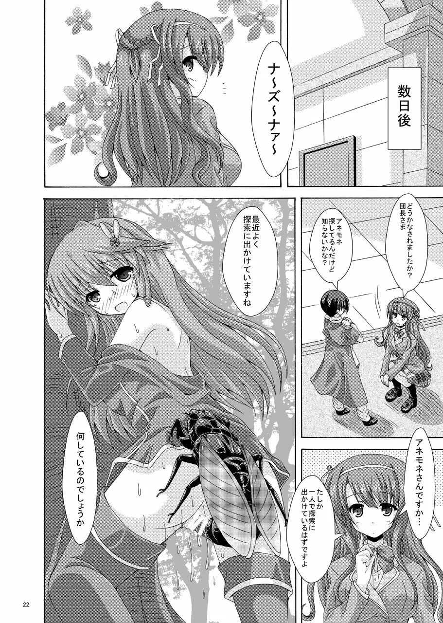 アネモネの害虫遊戯 Page.21