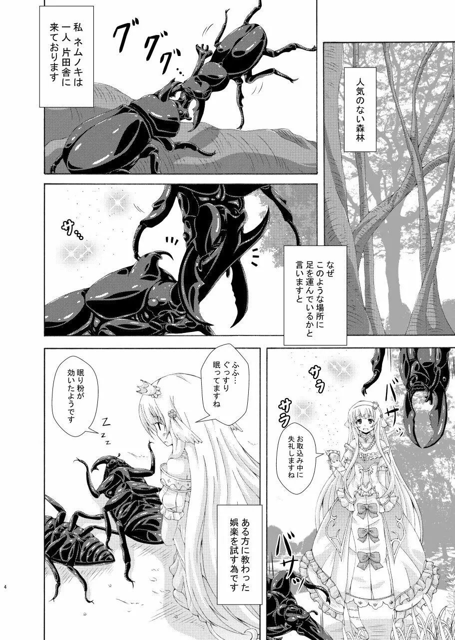 眠り姫の害虫遊戯 Page.3