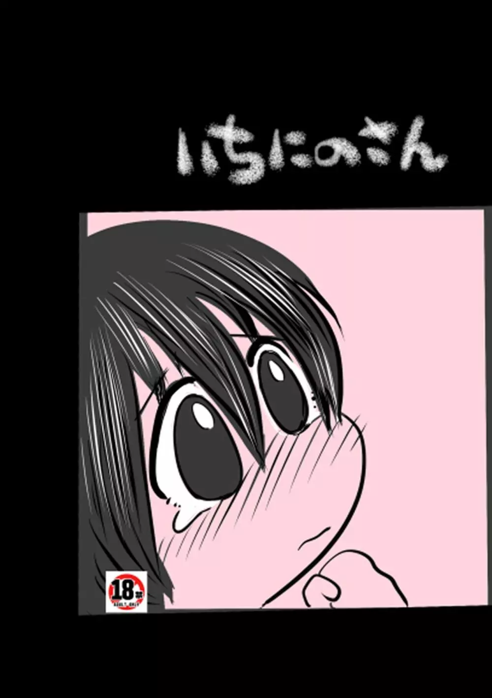 いちにのさん Page.1