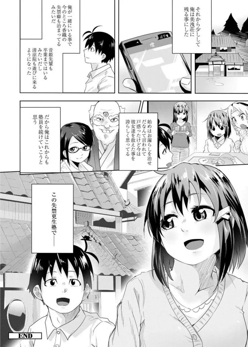 恋の失禁アカデミア Page.206