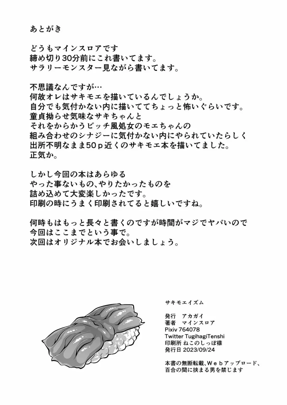 サキモエイズム Page.49