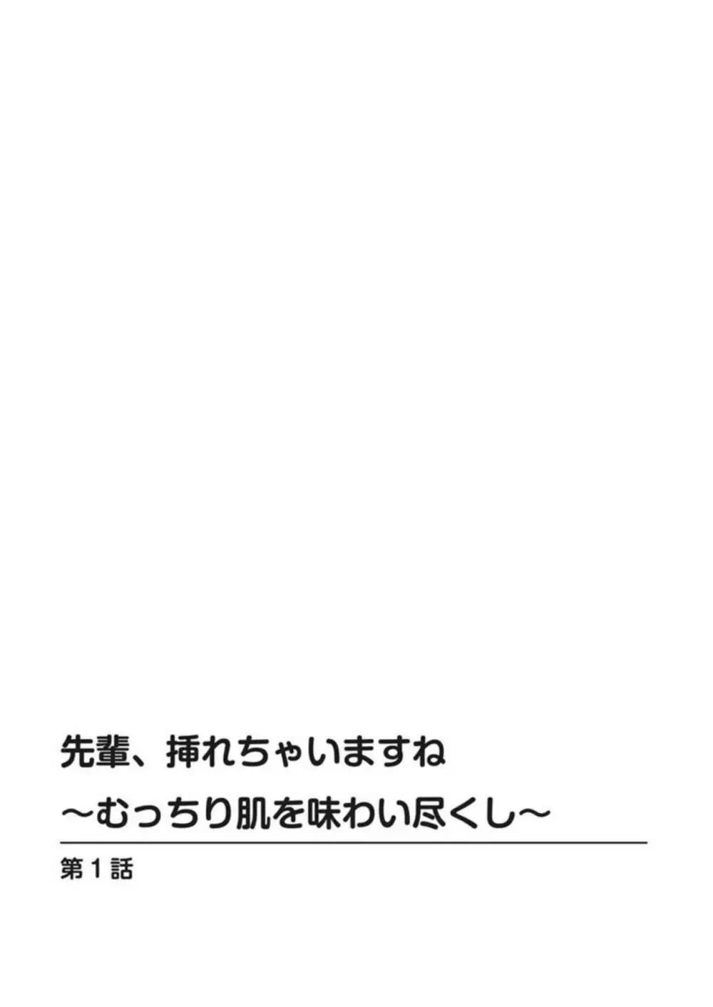 先輩、挿れちゃいますね~むっちり肌を味わい尽くし~ 1 Page.2