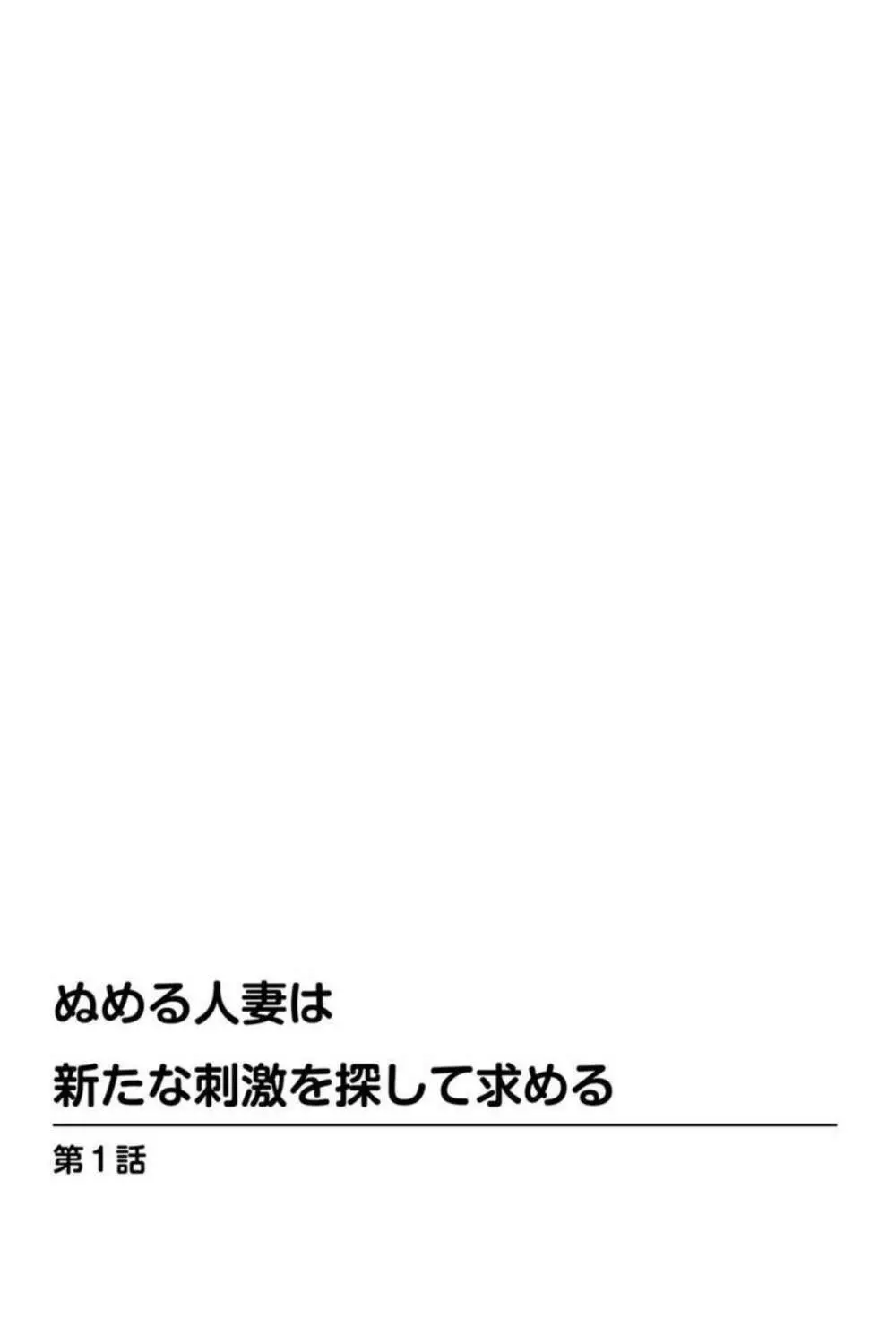 ぬめる人妻は新たな刺激を探して求める 1 Page.2