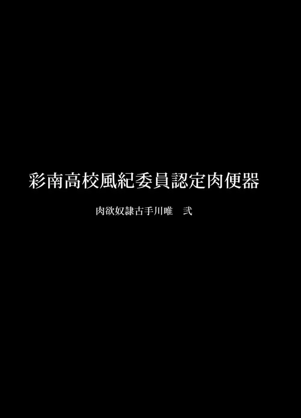 彩南高校風紀委員凌辱調教記録 肉欲奴隷古○川唯 総集編 Page.41