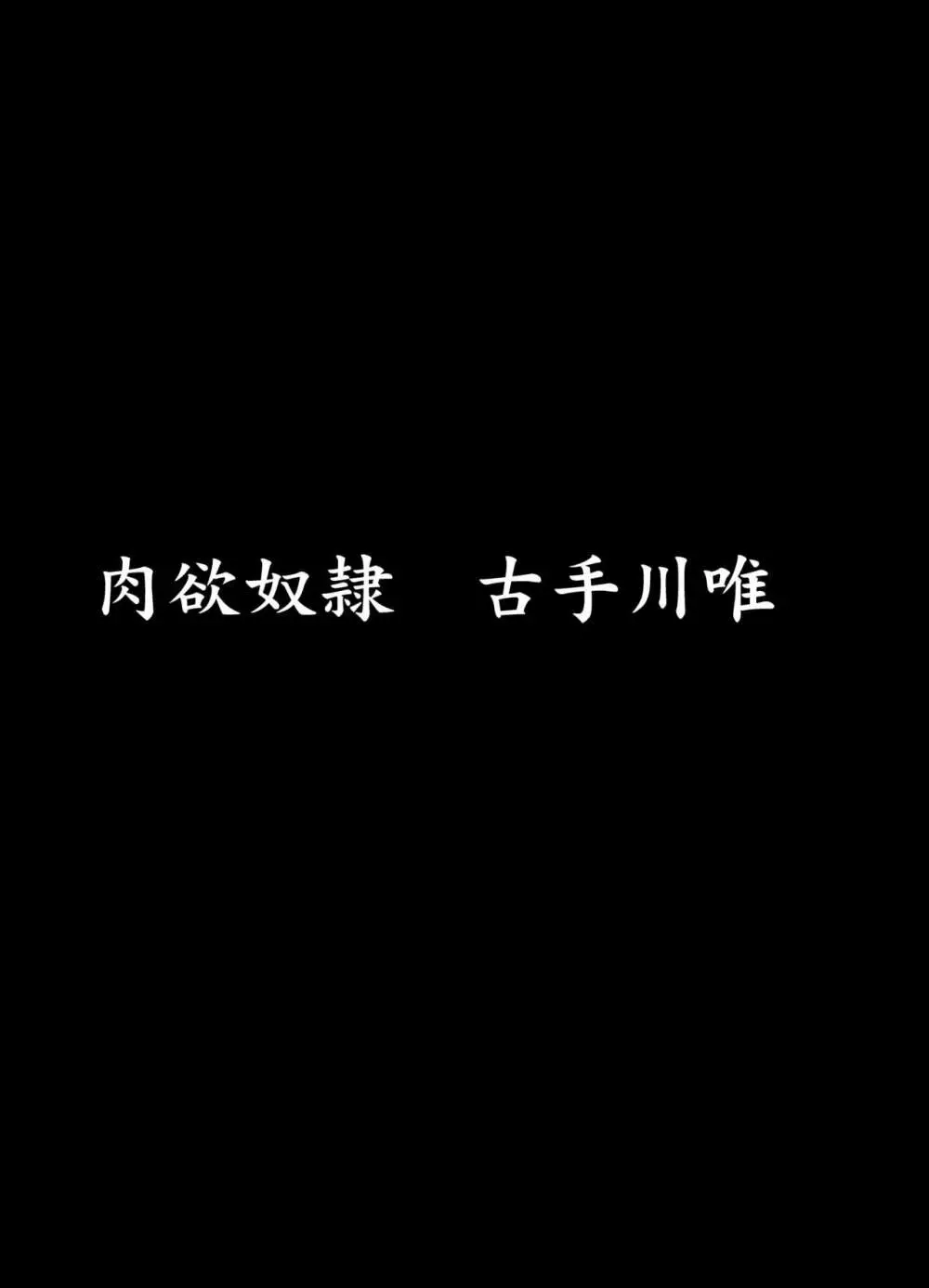 彩南高校風紀委員凌辱調教記録 肉欲奴隷古○川唯 総集編 Page.9