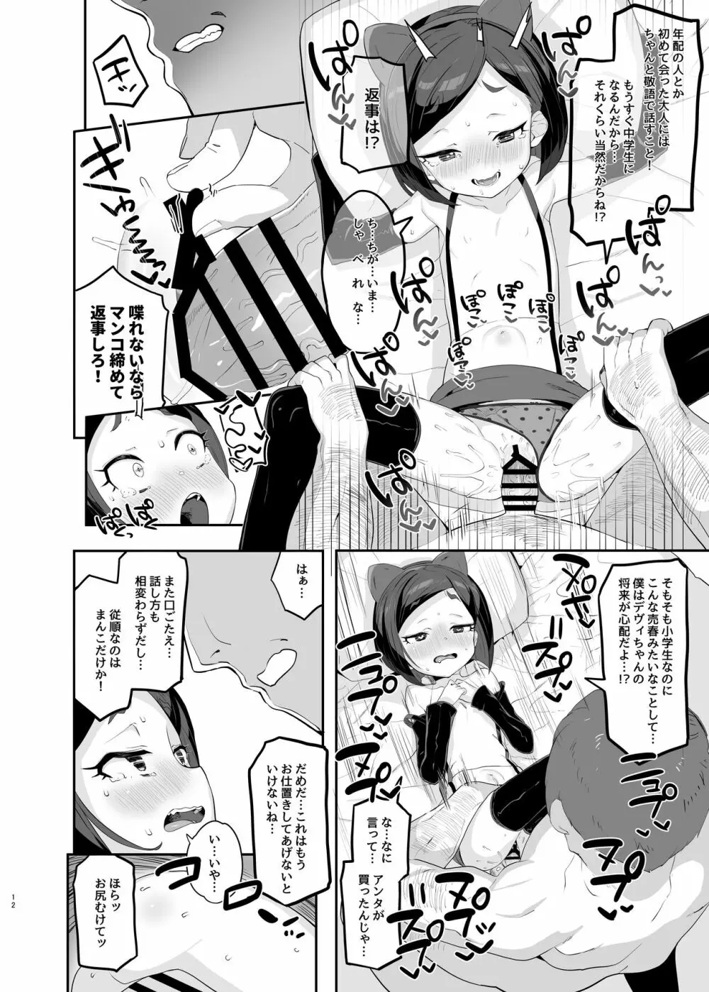 劣情版メスガキトリックス ルゥVSデヴィVS竿役おじさん Page.12