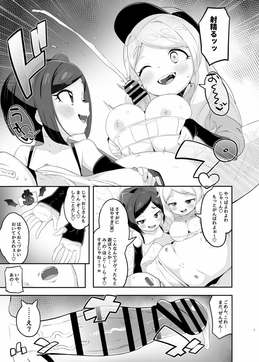 劣情版メスガキトリックス ルゥVSデヴィVS竿役おじさん Page.7