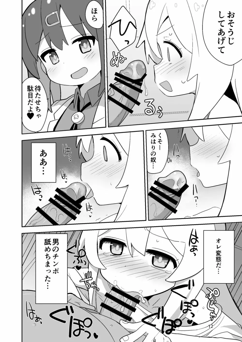 お兄ちゃんはぷにまん! Page.12